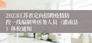 2023江苏省定向招聘疫情防控一线编制外医务人员（灌南县）体检通知