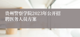 贵州警察学院2023年公开招聘医务人员方案