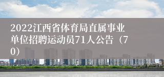 2022江西省体育局直属事业单位招聘运动员71人公告（70）