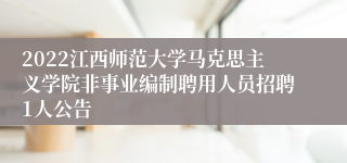 2022江西师范大学马克思主义学院非事业编制聘用人员招聘1人公告