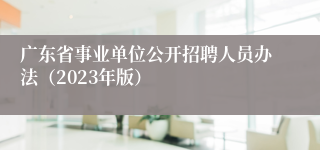 广东省事业单位公开招聘人员办法（2023年版）