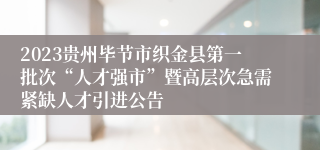 2023贵州毕节市织金县第一批次“人才强市”暨高层次急需紧缺人才引进公告