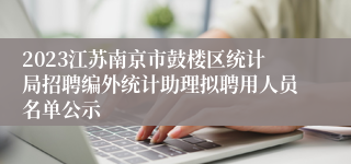 2023江苏南京市鼓楼区统计局招聘编外统计助理拟聘用人员名单公示