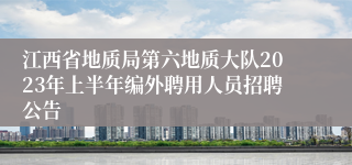 江西省地质局第六地质大队2023年上半年编外聘用人员招聘公告