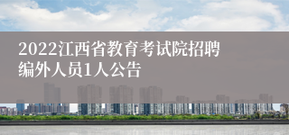 2022江西省教育考试院招聘编外人员1人公告