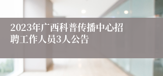 2023年广西科普传播中心招聘工作人员3人公告