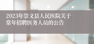 2023年崇义县人民医院关于常年招聘医务人员的公告