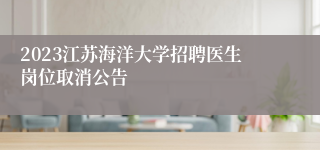 2023江苏海洋大学招聘医生岗位取消公告