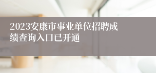 2023安康市事业单位招聘成绩查询入口已开通