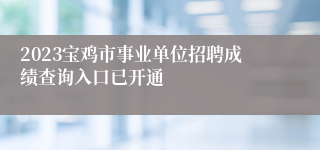 2023宝鸡市事业单位招聘成绩查询入口已开通