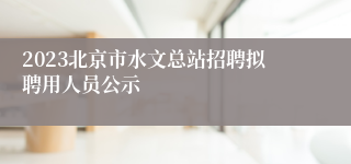 2023北京市水文总站招聘拟聘用人员公示