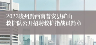 2023贵州黔西南普安县矿山救护队公开招聘救护指战员简章