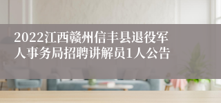 2022江西赣州信丰县退役军人事务局招聘讲解员1人公告