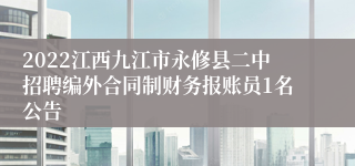 2022江西九江市永修县二中招聘编外合同制财务报账员1名公告