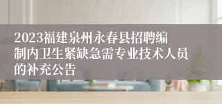 2023福建泉州永春县招聘编制内卫生紧缺急需专业技术人员的补充公告