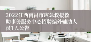 2022江西南昌市应急救援救助事务服务中心招聘编外辅助人员1人公告