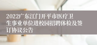 2022广东江门开平市医疗卫生事业单位进校园招聘体检及签订协议公告
