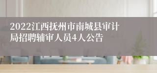 2022江西抚州市南城县审计局招聘辅审人员4人公告