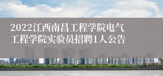 2022江西南昌工程学院电气工程学院实验员招聘1人公告