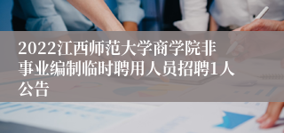 2022江西师范大学商学院非事业编制临时聘用人员招聘1人公告