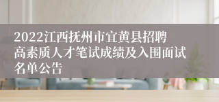 2022江西抚州市宜黄县招聘高素质人才笔试成绩及入围面试名单公告