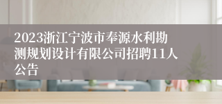 2023浙江宁波市奉源水利勘测规划设计有限公司招聘11人公告