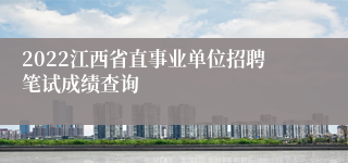 2022江西省直事业单位招聘笔试成绩查询