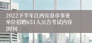 2022下半年江西宜春市事业单位招聘651人公告考试内容|时间