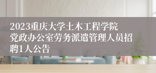 2023重庆大学土木工程学院党政办公室劳务派遣管理人员招聘1人公告