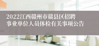 2022江西赣州市赣县区招聘事业单位人员体检有关事项公告