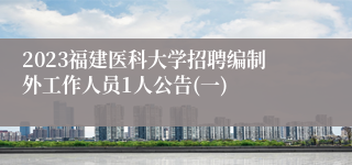 2023福建医科大学招聘编制外工作人员1人公告(一)