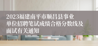 2023福建南平市顺昌县事业单位招聘笔试成绩合格分数线及面试有关通知