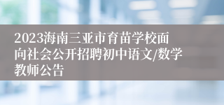 2023海南三亚市育苗学校面向社会公开招聘初中语文/数学教师公告