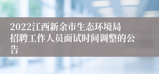 2022江西新余市生态环境局招聘工作人员面试时间调整的公告