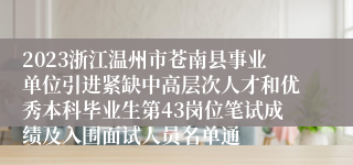 2023浙江温州市苍南县事业单位引进紧缺中高层次人才和优秀本科毕业生第43岗位笔试成绩及入围面试人员名单通