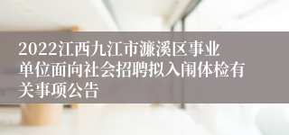 2022江西九江市濂溪区事业单位面向社会招聘拟入闱体检有关事项公告