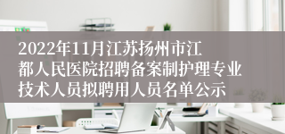 2022年11月江苏扬州市江都人民医院招聘备案制护理专业技术人员拟聘用人员名单公示