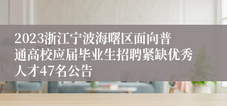 2023浙江宁波海曙区面向普通高校应届毕业生招聘紧缺优秀人才47名公告