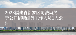 2023福建省新罗区司法局关于公开招聘编外工作人员1人公告