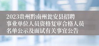 2023贵州黔南州瓮安县招聘事业单位人员资格复审合格人员名单公示及面试有关事宜公告