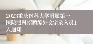 2023重庆医科大学附属第一医院眼科招聘编外文字录入员1人通知