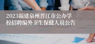 2023福建泉州晋江市公办学校招聘编外卫生保健人员公告