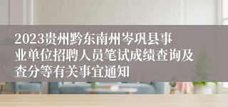 2023贵州黔东南州岑巩县事业单位招聘人员笔试成绩查询及查分等有关事宜通知