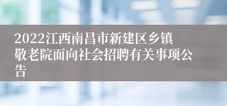 2022江西南昌市新建区乡镇敬老院面向社会招聘有关事项公告