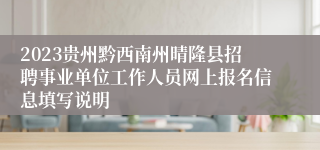2023贵州黔西南州晴隆县招聘事业单位工作人员网上报名信息填写说明