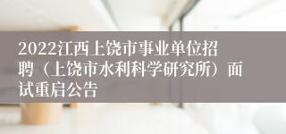 2022江西上饶市事业单位招聘（上饶市水利科学研究所）面试重启公告