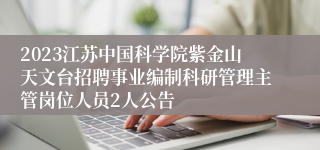 2023江苏中国科学院紫金山天文台招聘事业编制科研管理主管岗位人员2人公告