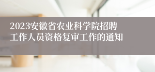 2023安徽省农业科学院招聘工作人员资格复审工作的通知