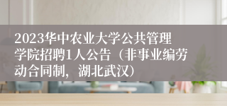 2023华中农业大学公共管理学院招聘1人公告（非事业编劳动合同制，湖北武汉）