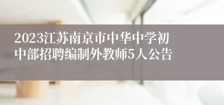 2023江苏南京市中华中学初中部招聘编制外教师5人公告